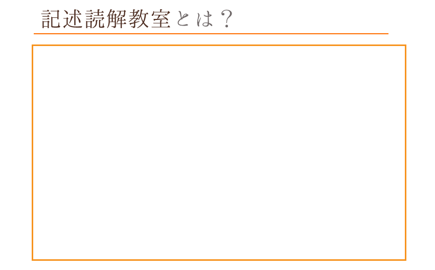 記述読解教室「初級コース」